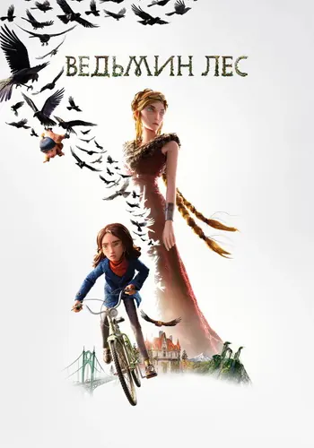 Ведьмин лес — постер