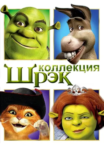 Шрэк (2001)