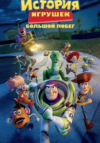 История игрушек: Большой побег (2010)